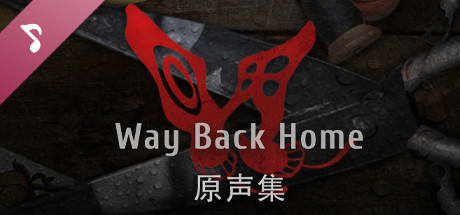回门 Way Back Home Soundtrack cover art