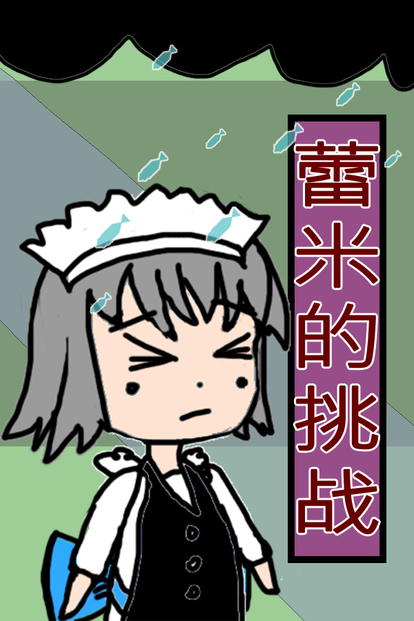 蕾米的挑战 Remilia's challenge for steam