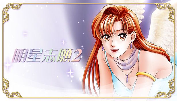 明星志願2