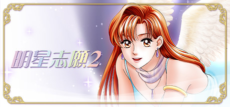 明星志愿系列合集组合包(1-2-3-2000–5合1+全DLC+原声音乐辑)
