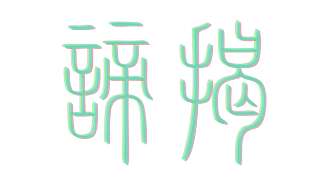 揭谛/GATE- Backlog.rip