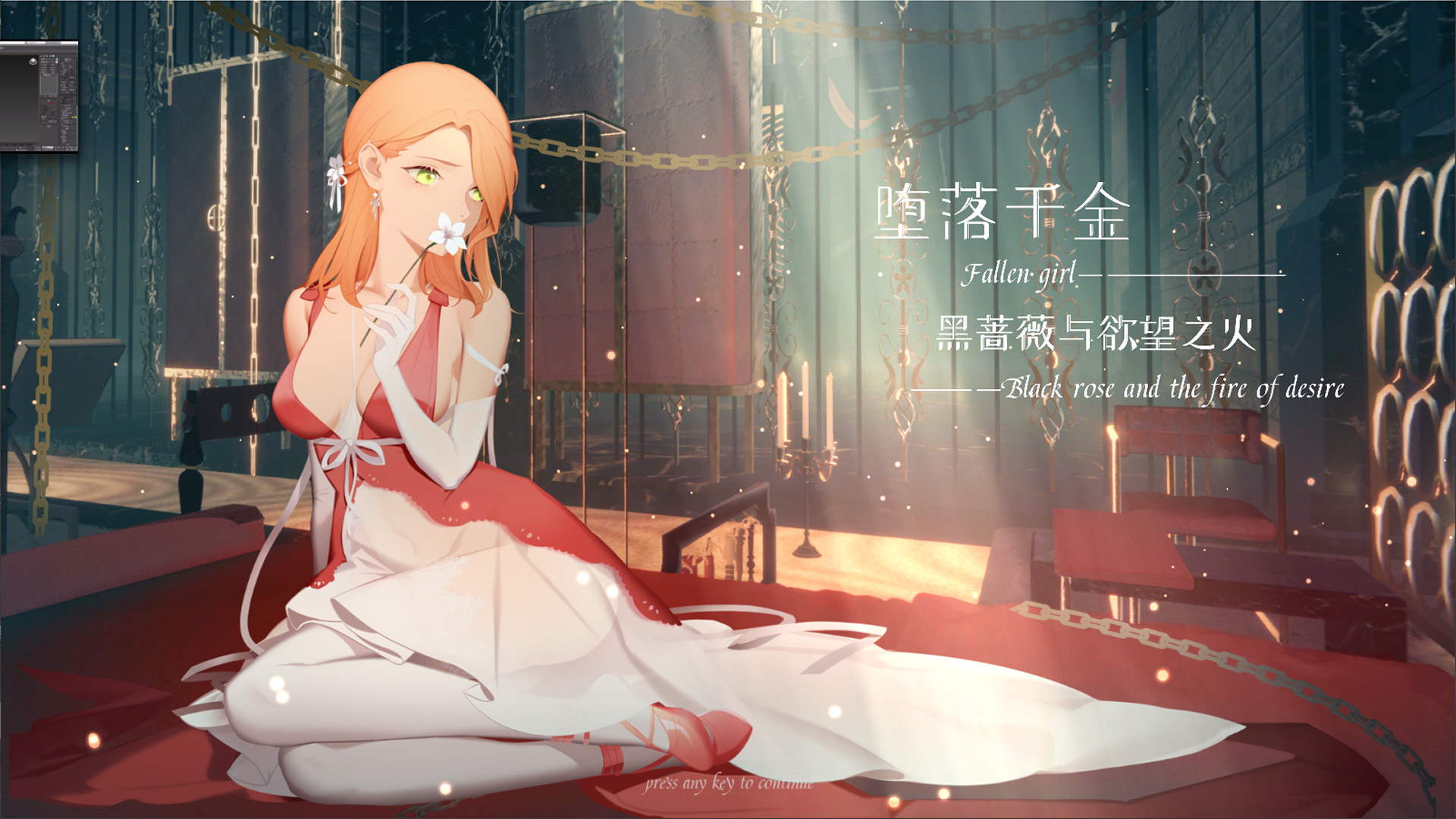 堕落千金—黑蔷薇与欲望之(Build.8780398-2.0+DLC)