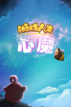 游戏人生：心魔 Demo