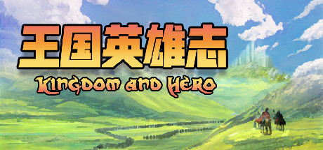 王国英雄志 Kingdom and hero cover art