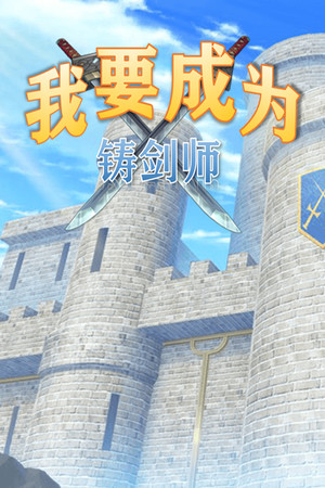 我要成为铸剑师 game image