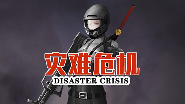 灾难危机/Disaster crisis