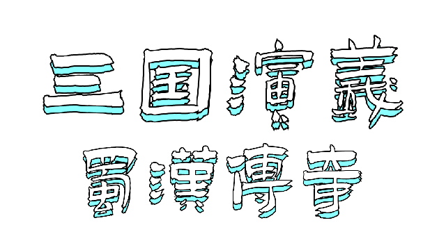 The Romance of the Three Kingdoms: Legend of Shu Han Logo