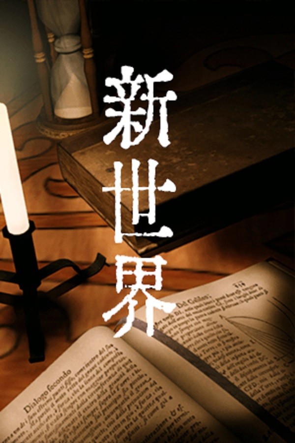 新世界 for steam