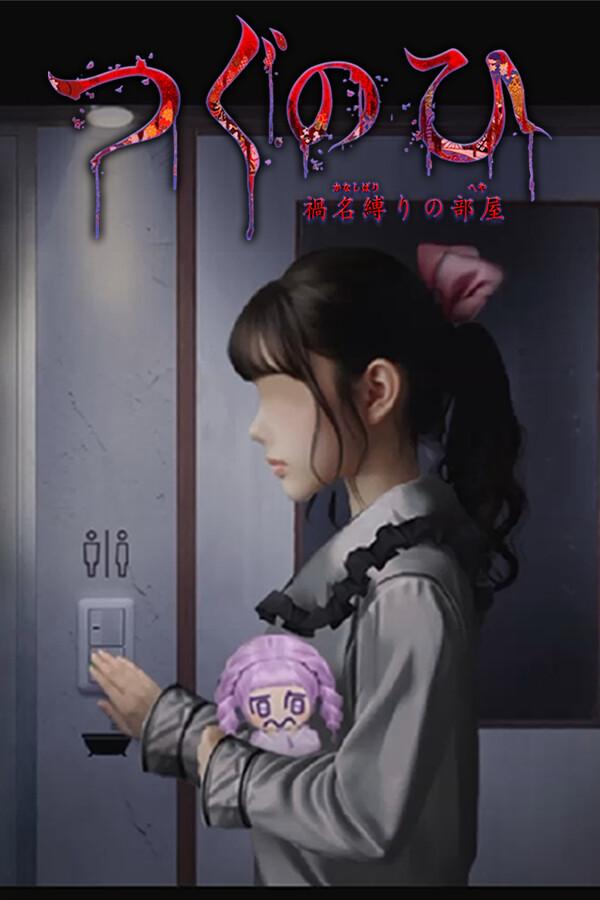 Steam portrait for Tsugunohi -The Chamber of Phantom Name-.