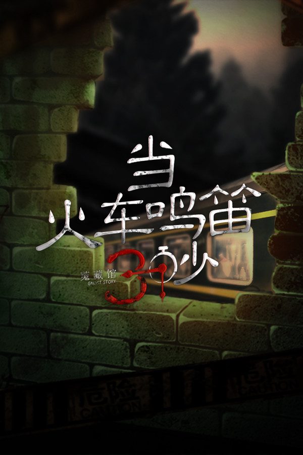 当火车鸣笛三秒 for steam