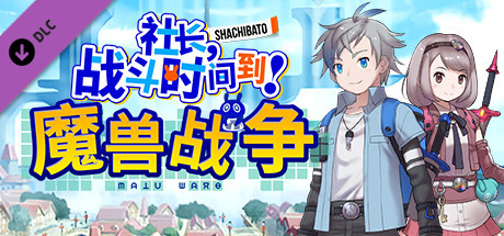社长,战斗时问到! 魔兽战争/Shachibato! President, Its Time for Battle! Maju Wars(新DLC海王星)