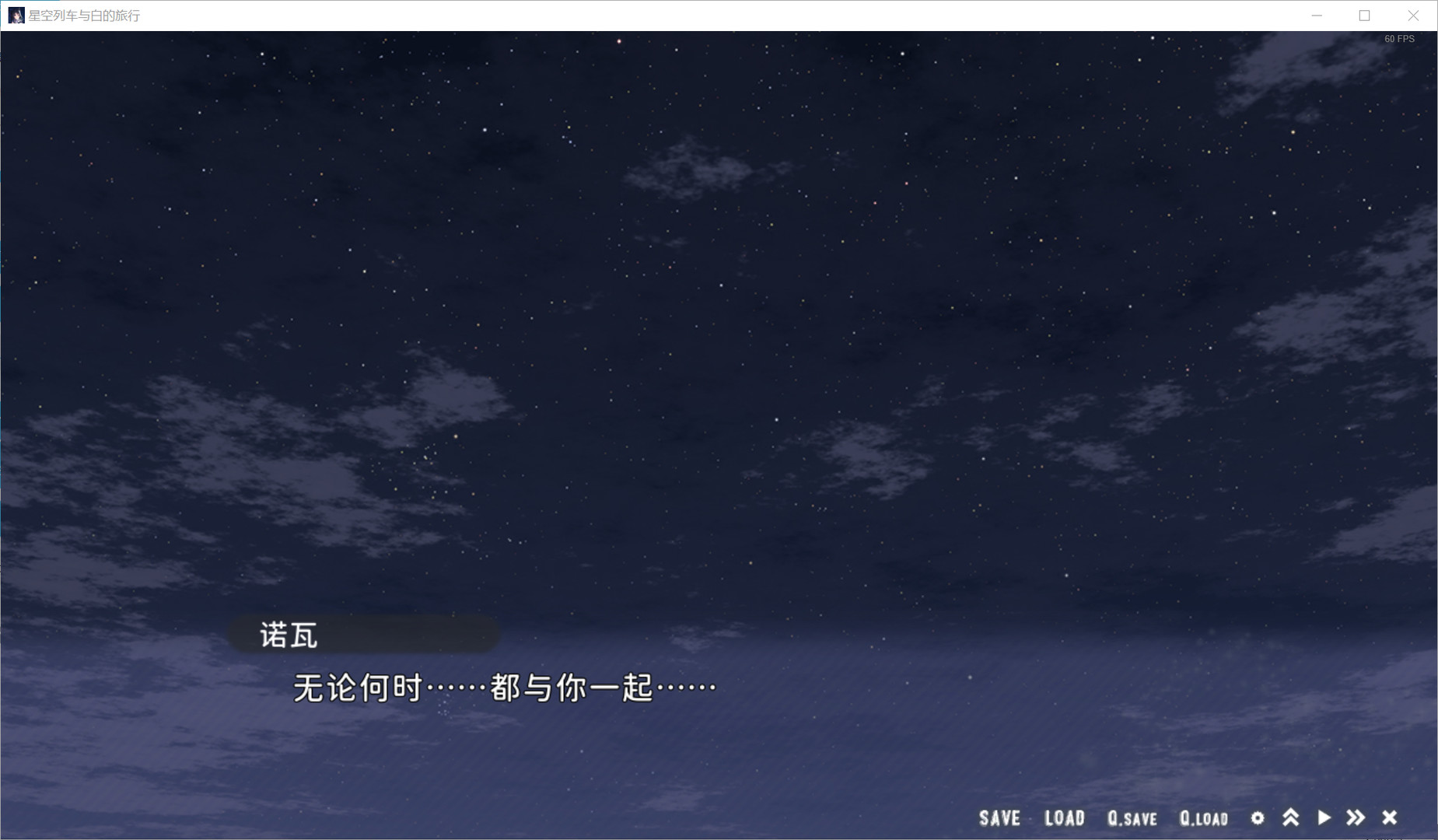 星空列车与白的旅行（完整正式版）