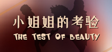 The test of beauty | 小姐姐的考验 cover art