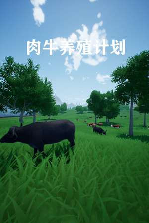 肉牛养殖计划 game image