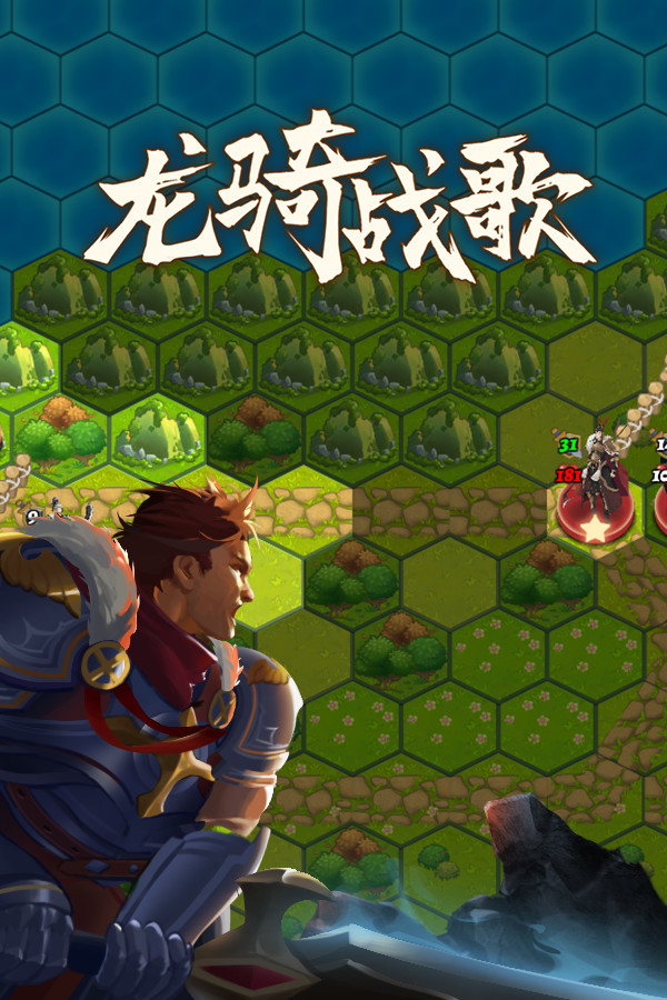 龙骑战歌