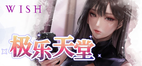 WISH-极乐天堂/WISH – Paradise High(豪华版-Build.7354382-DLC全新女孩+全DLC+OTS+作弊)