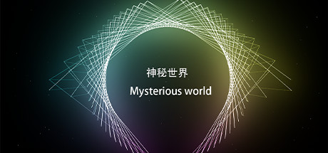 神秘世界 Mysterious world cover art