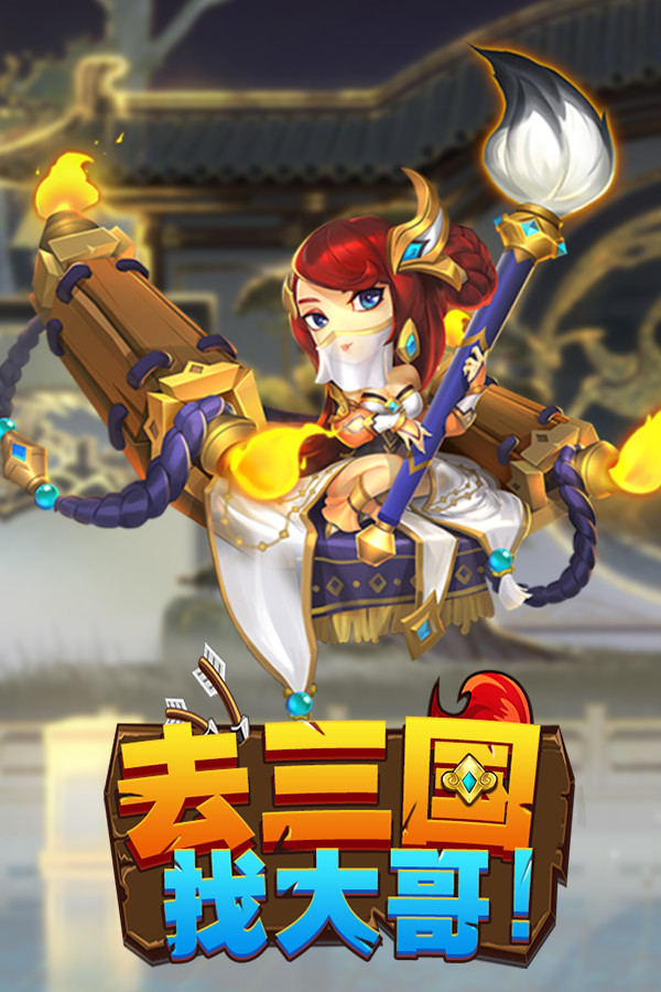 去三国找大哥