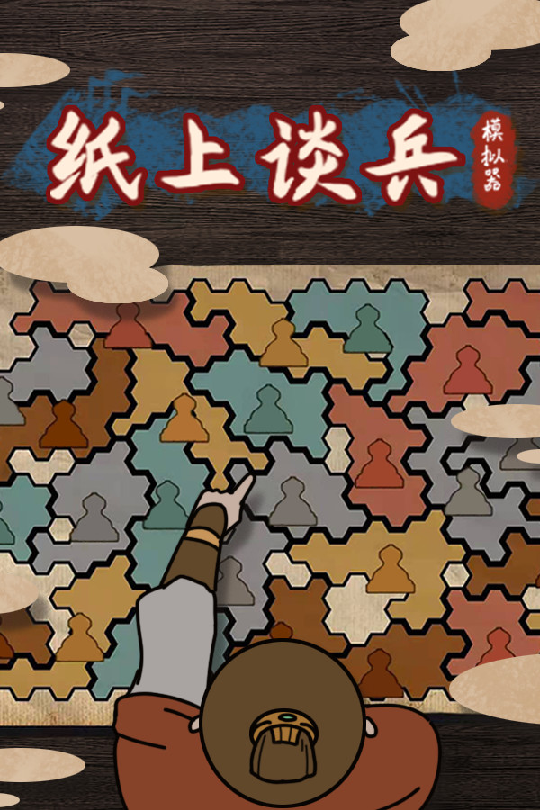 纸上谈兵模拟器 for steam 纸上谈兵模拟器 for steam