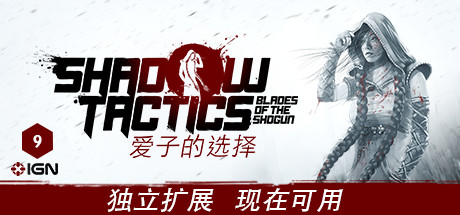 影子战术:将军之刃/Shadow Tactics: Blades of the Shogun(v2.2.11正式版)