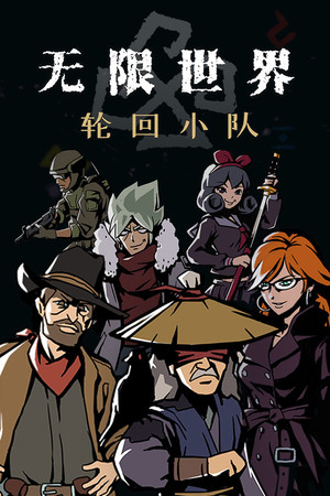 无限世界:轮回小队