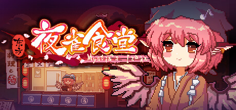 东方夜雀食堂/Touhou Mystia’s Izakaya(完整版/v4.2.0j/DLC1-5扩展包/原声音乐)