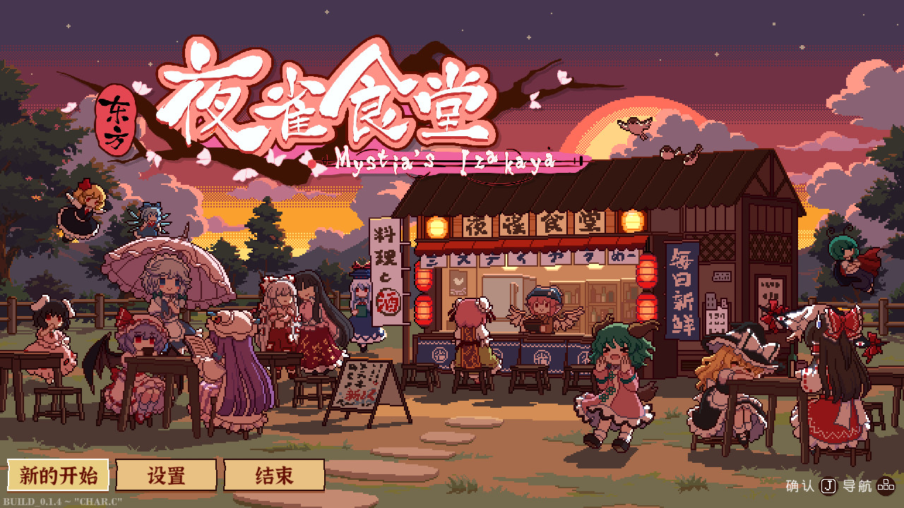 东方夜雀食堂/Touhou Mystia’s Izakaya(完整版-V1.8.0b+DLC扩展包 – 魔法森林&妖怪山+原声音乐)
