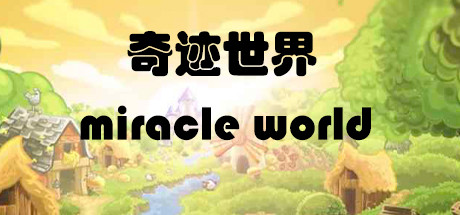 奇迹世界 miracle world cover art