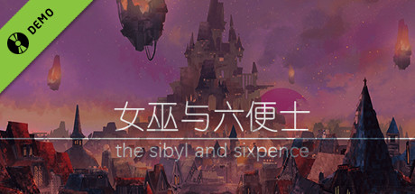 女巫与六便士 the sibyl and sixpence Demo cover art