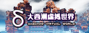 大西洲虚拟世界（Daschow Virtual World）