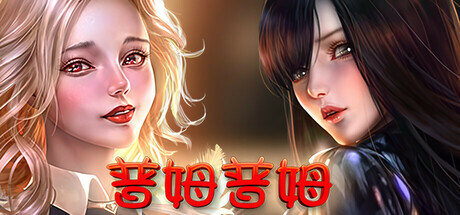 普姆普姆/PumPum(Build.8636666-DLC#3-新女孩+5)