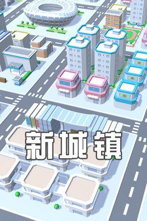 新城镇