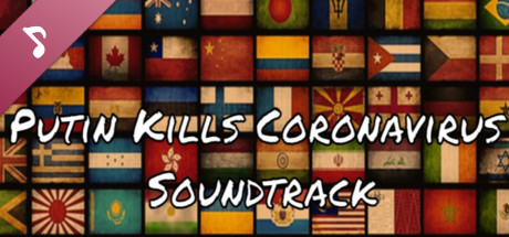 Путин убивает: Коронавирус Soundtrack cover art