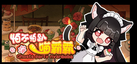 怕不怕趴喵霸霸 Ghost Party Nyanbaba cover art