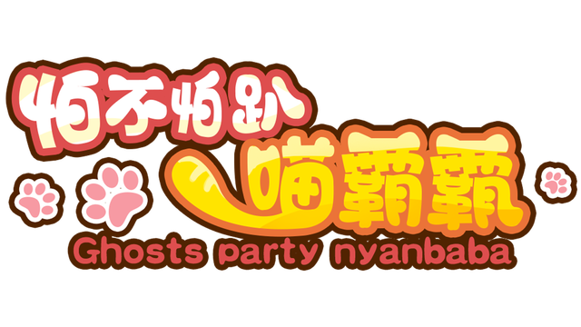 怕不怕趴喵霸霸 Ghost Party Nyanbaba- Backlog.rip