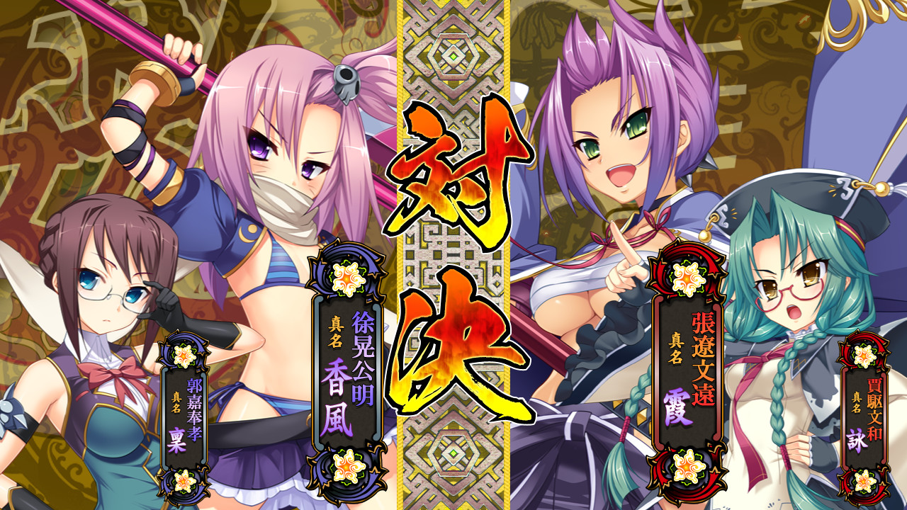 恋姬演武 辽来来/Koihime Enbu RyoRaiRai（v3.11）
