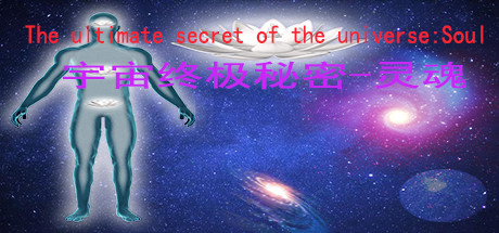 宇宙终极秘密-灵魂The ultimate secret of the universe：Soul cover art