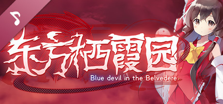 东方栖霞园 ~ Blue devil in the Belvedere. Soundtrack cover art