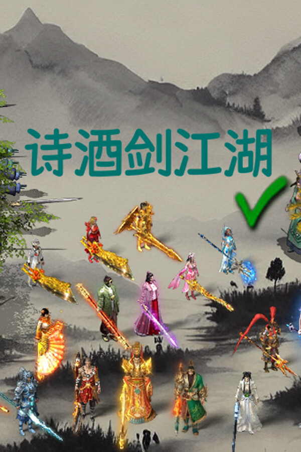 诗酒剑江湖 Demo