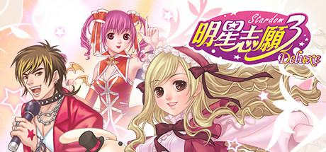明星志愿系列合集组合包(1-2-3-2000–5合1+全DLC+原声音乐辑)