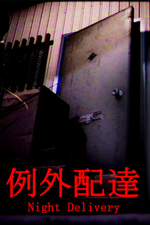 Night Delivery | 例外配達