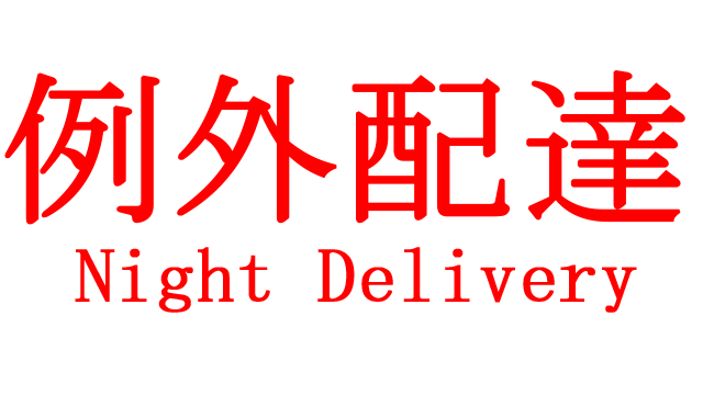 [Chilla's Art] Night Delivery | 例外配達 - Steam Backlog