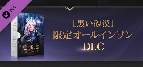 [黒い砂漠]限定オールインワンDLC cover art