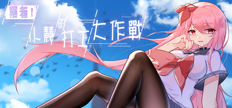 票者!小慧的打工大作戰(Build.7015121)
