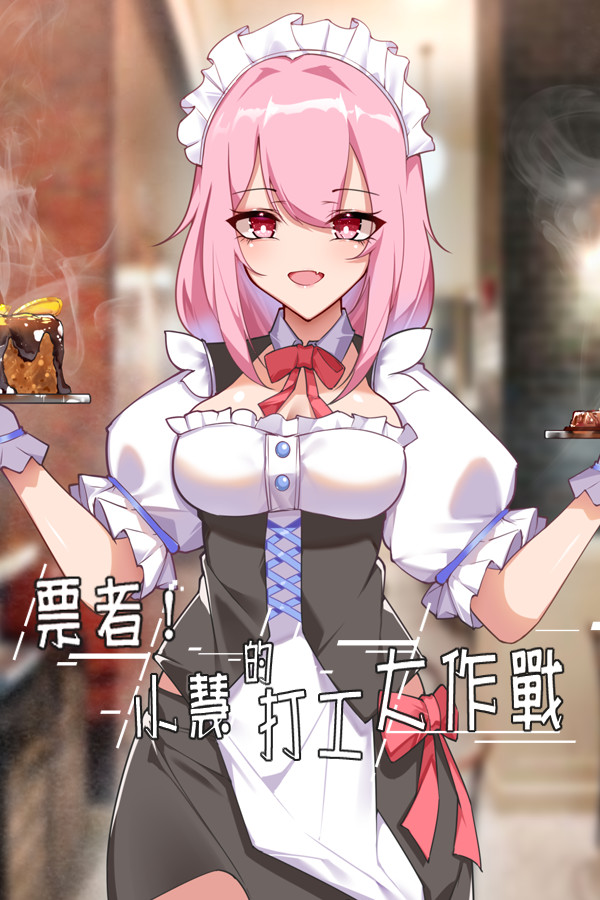 票者！小慧的打工大作戰