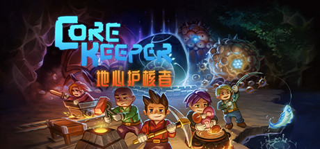 地心护核者/ Core Keeper（v0.3.13）