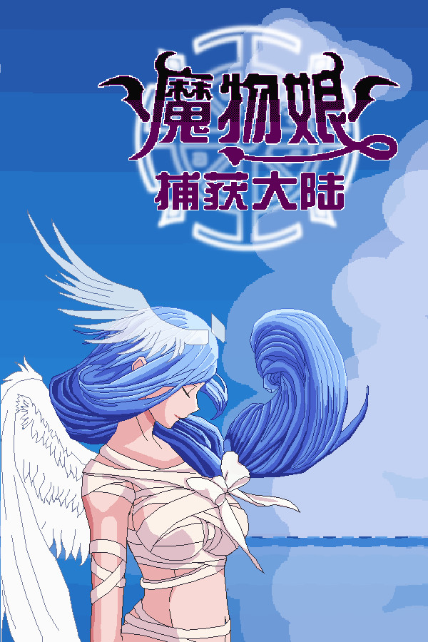 魔物娘捕获大陆