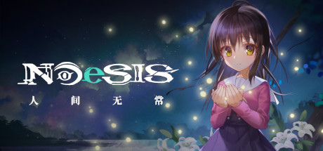 NOeSIS Ⅱ-人生无常