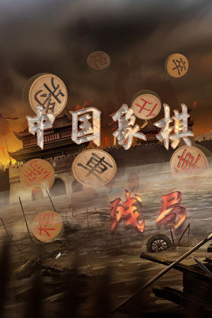 中国象棋-残局