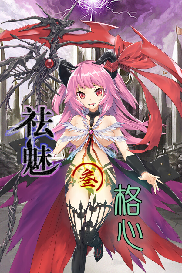 祛魅·格心（祛魅3） - Disenchantment Heart for steam